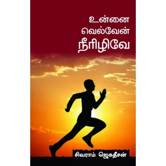 உன்னை வெல்வேன் நீரிழிவே