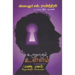 உருவாகும் உள்ளம்