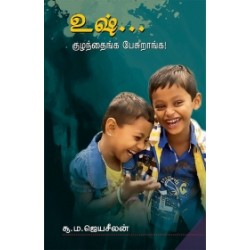 உஷ்... குழந்தைங்க பேசுறாங்க!