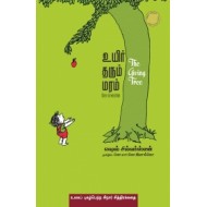 உயிர் தரும் மரம்