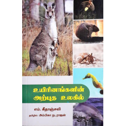 உயிரினங்களின் அற்புத உலகில்