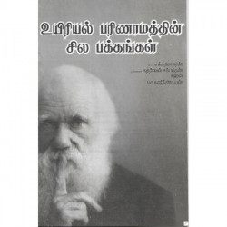 உயிரியல் பரிணாமத்தின் சில பக்கங்கள்