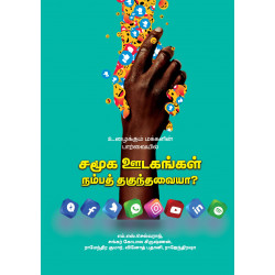 உழைக்கும் மக்களின் பார்வையில் சமூக ஊடகங்கள் நம்பத் தகுந்தவையா?
