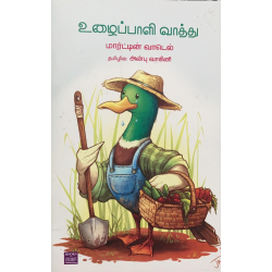 உழைப்பாளி வாத்து