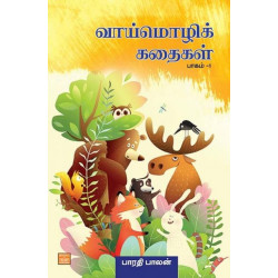 வாய்மொழிக் கதைகள்: பாகம் 1