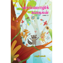 வாய்மொழிக் கதைகள்: பாகம் 2 