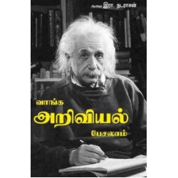 வாங்க அறிவியல் பேசலாம்