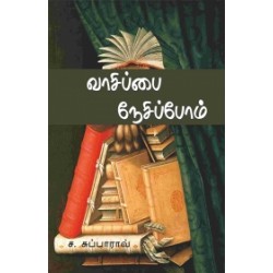 வாசிப்பை நேசிப்போம்