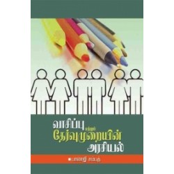வாசிப்பு முறையின் அரசியல்