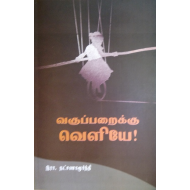 வகுப்பறைக்கு வெளியே!