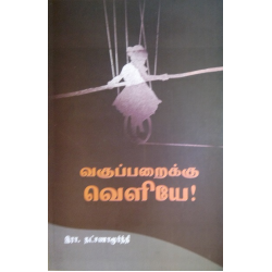 வகுப்பறைக்கு வெளியே!