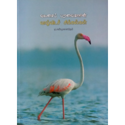 வலசைப் பறவைகளின் வாழ்விடச் சிக்கல்கள்