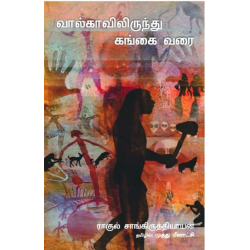 வால்காவிலிருந்து கங்கை வரை