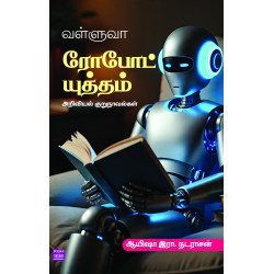 வள்ளுவா ரோபோட் யுத்தம்