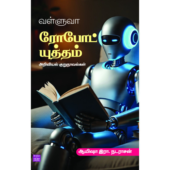 வள்ளுவா ரோபோட் யுத்தம்