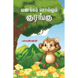 வணக்கம் சொல்லும் குரங்கு வணக்கம் சொல்லும் குரங்கு