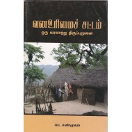 வனஉரிமைச் சட்டம் ஒரு வரலாற்று திருப்புமுனை