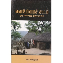 வனஉரிமைச் சட்டம் ஒரு வரலாற்று திருப்புமுனை