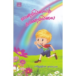 வானவில்லைக் கானவிலை வானவில்லைக் கானவிலை