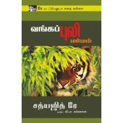வங்கப்புலி மர்மம்