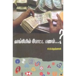 வங்கியில் போட்ட பணம்