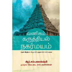 வணிகம் கருத்தியல் நகர்மயம் – தென் இந்தியா: கி.மு. 300 முதல் கி.பி. 1300 வரை வணிகம் கருத்தியல் நகர்மயம் – தென் இந்தியா: கி.மு. 300 முதல் கி.பி. 1300 வரை