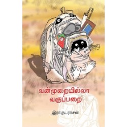 வன்முறையில்லா வகுப்பறை