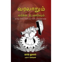 வரலாறும் வர்க்க உணர்வும்