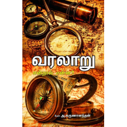வரலாறு என்றால் என்ன? வரலாறு என்றால் என்ன?