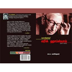 வரலாற்றறிஞர் எரிக் ஹாப்ஸ்பாம் (1917-2012) வரலாற்றறிஞர் எரிக் ஹாப்ஸ்பாம் (1917-2012)