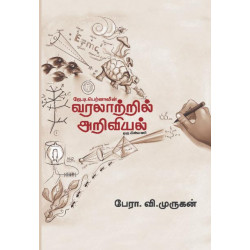 வரலாற்றில் அறிவியல்