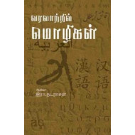 வரலாற்றில் மொழிகள்