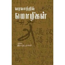 வரலாற்றில் மொழிகள்