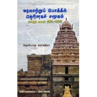 வரலாற்றுப் போக்கில் தென்னகச் சமூகம்