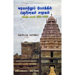 வரலாற்றுப் போக்கில் தென்னகச் சமூகம் வரலாற்றுப் போக்கில் தென்னகச் சமூகம்