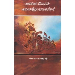 வர்க்கப் போரின் வரலாற்று நாயகர்கள்