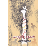 வருகிறார்கள்