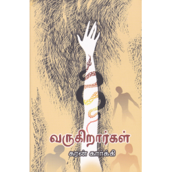 வருகிறார்கள்