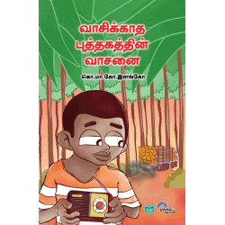 வாசிக்காத புத்தகத்தின் வாசனை