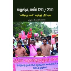 வழக்கு எண் 1215 / 2015 ‘மாதொருபாகன்’ வழக்குத் தீர்ப்புரை