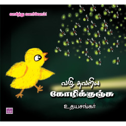 வழி தவறிய கோழிக்குஞ்சு