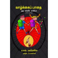 வாழ்க்கைப் பாதை ஒரு கல்விக் காவியம் (பாகம் 1)