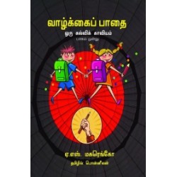வாழ்க்கைப் பாதை ஒரு கல்விக் காவியம் (பாகம் 1)
