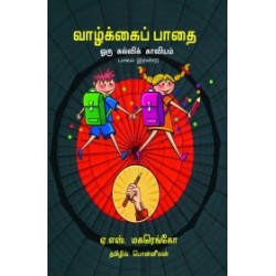 வாழ்க்கைப் பாதை ஒரு கல்விக் காவியம் (பாகம் 2)