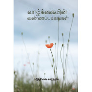 வாழ்க்கையின் வண்ணப் பக்கங்கள்