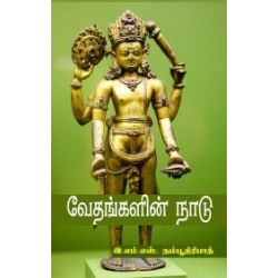 வேதங்களின் நாடு