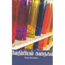 வேதியியல் கதைகள்