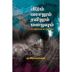 வீடும் வாசலும் ரயிலும் மழையும்