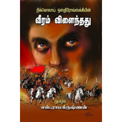 வீரம் விளைந்தது