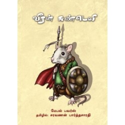 வீரன் சுண்டெலி வீரன் சுண்டெலி